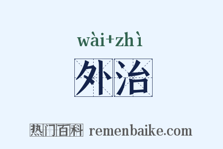 外治是什么意思的图片